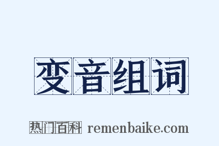 变音组词是什么意思的图片